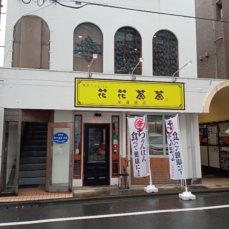 花花茶茶の店舗写真