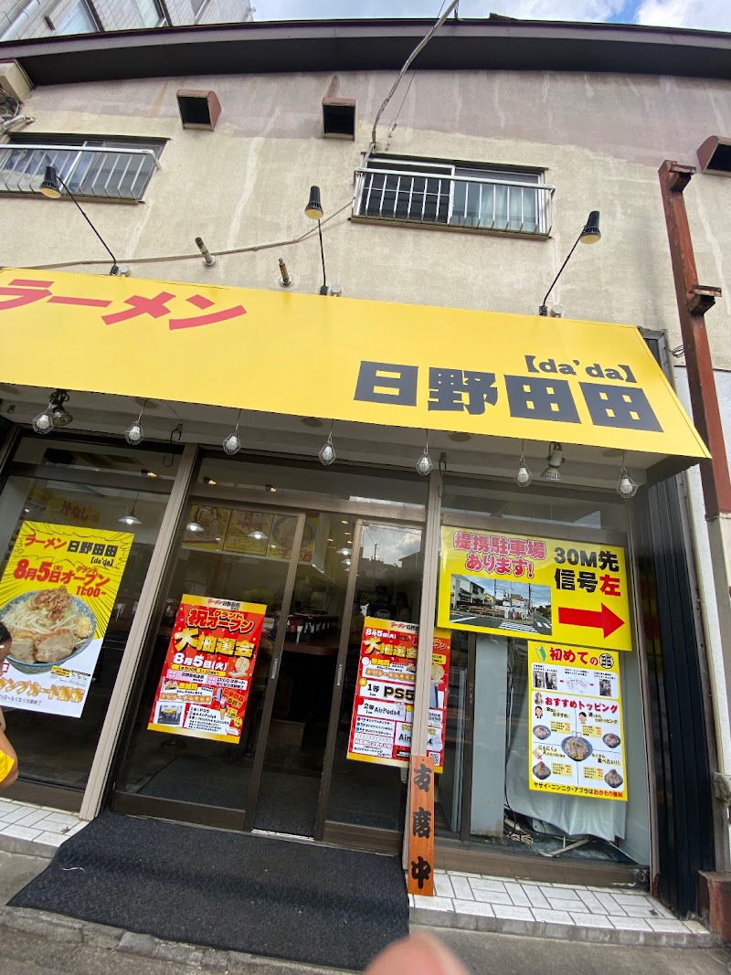 ラーメン日野田田
