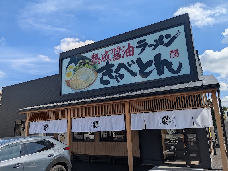 熟成醤油ラーメン きゃべとん 日野多摩平店の店舗写真