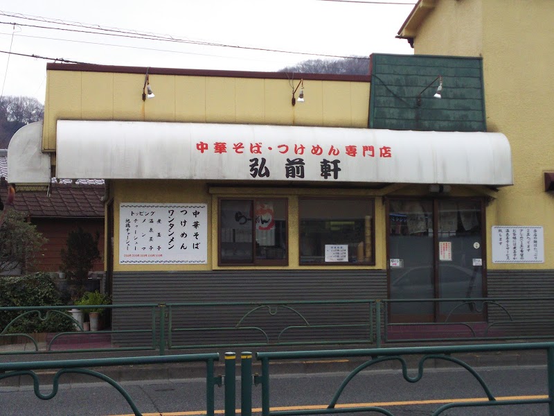 弘前軒
