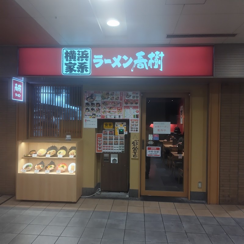 横浜家系 ラーメン春樹
