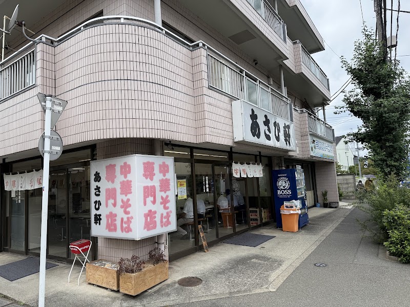 中華そば専門店 あさひ軒