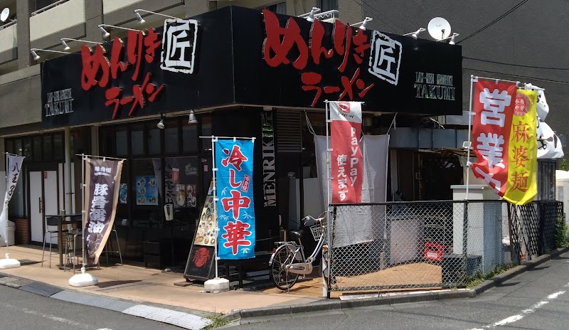 めんりき匠