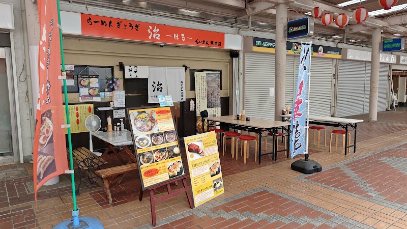 らーめん治 らいおん百草店