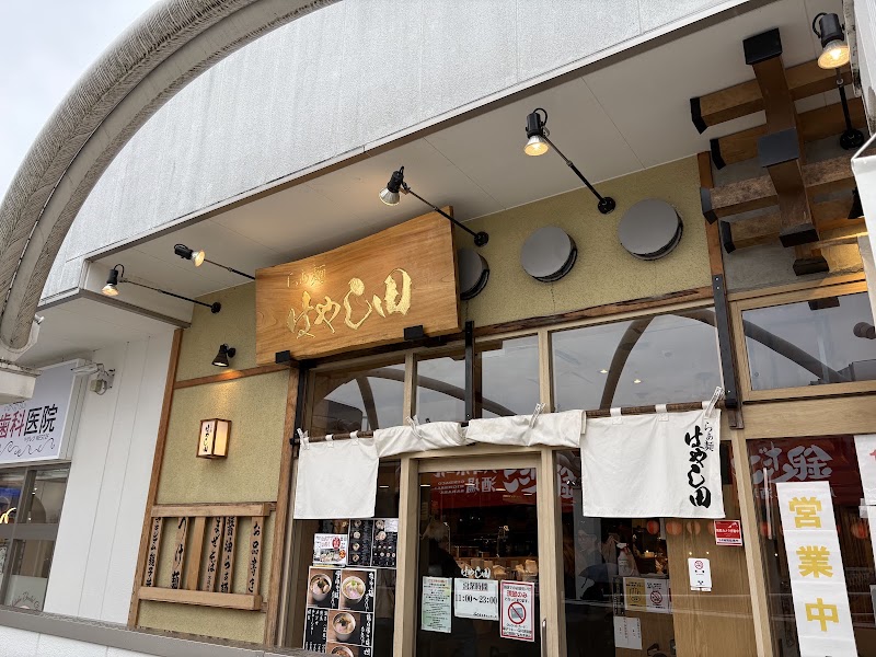 らぁ麺 はやし田 多摩センター店の店舗写真