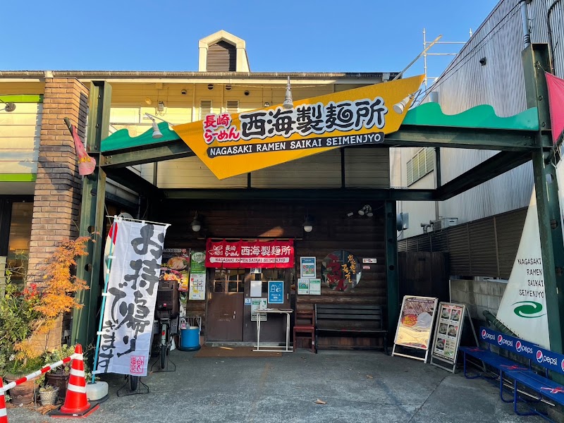 長崎らーめん西海製麺所 多摩センター店
