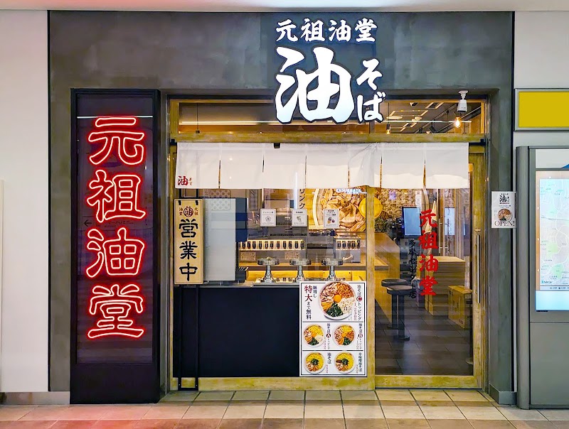 元祖油堂 油そば 多摩センター店