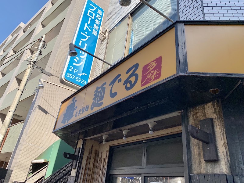 麺でる 多摩センター店