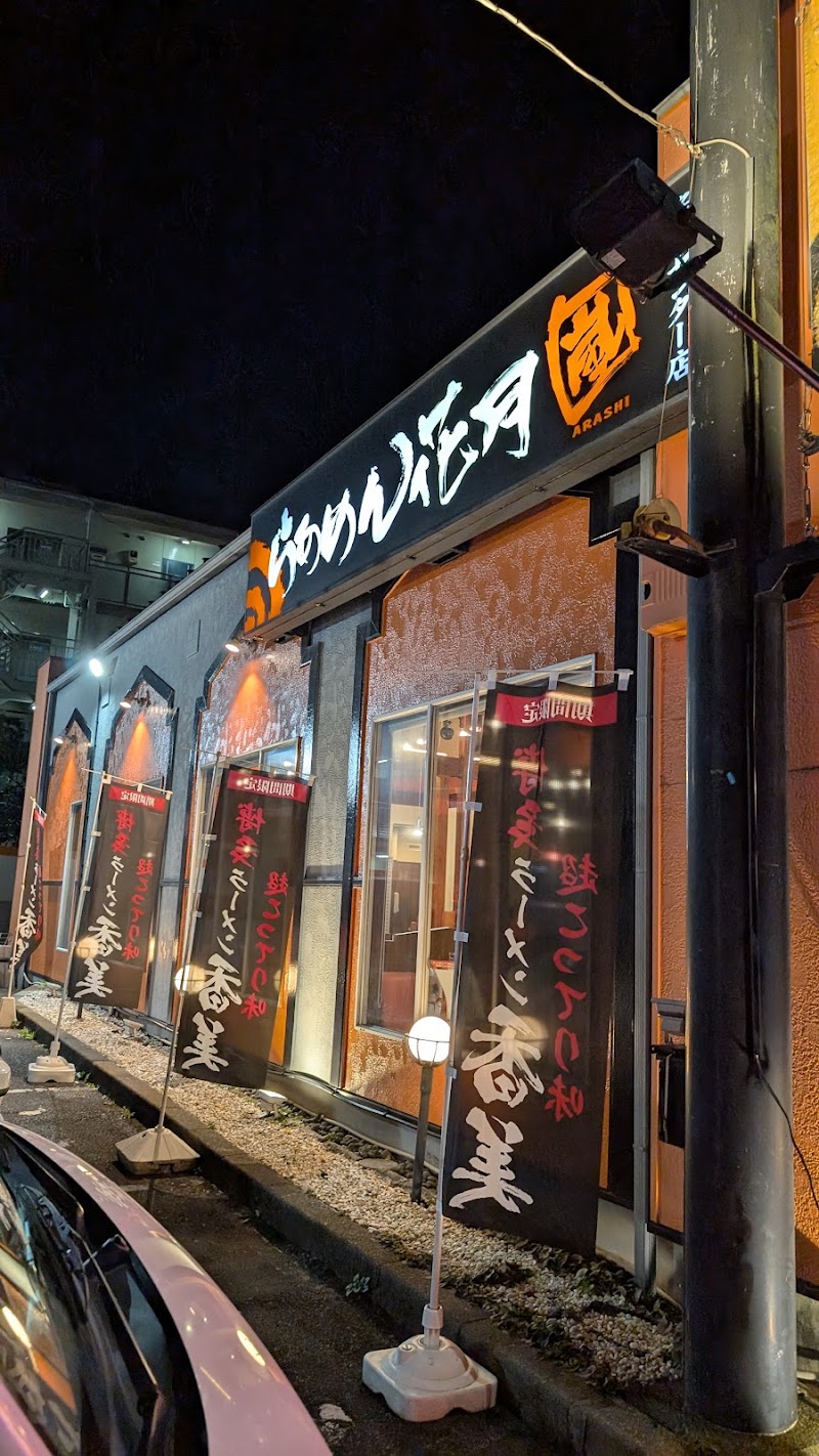 らあめん花月嵐 多摩センター店