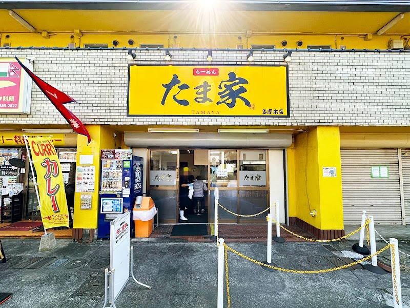 たま家 多摩本店