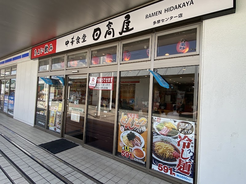 日高屋 多摩センター店