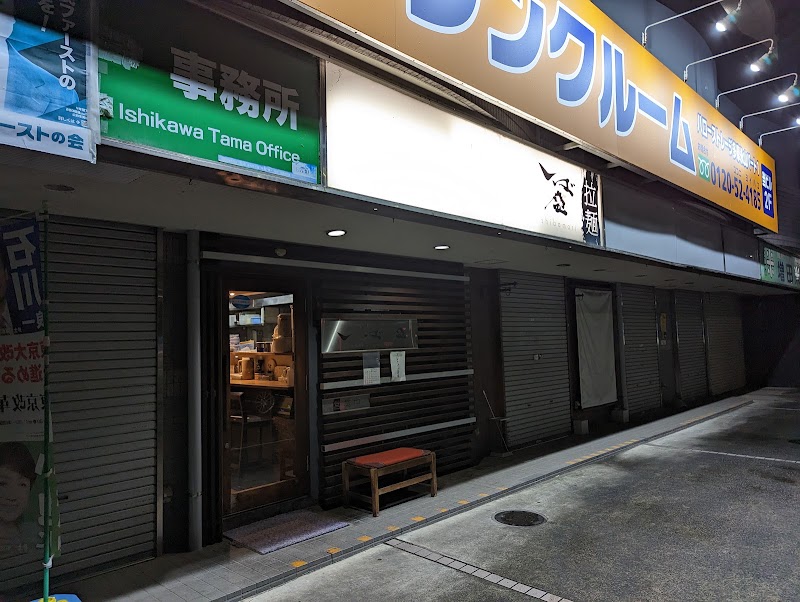麺部 しば盛の店舗写真