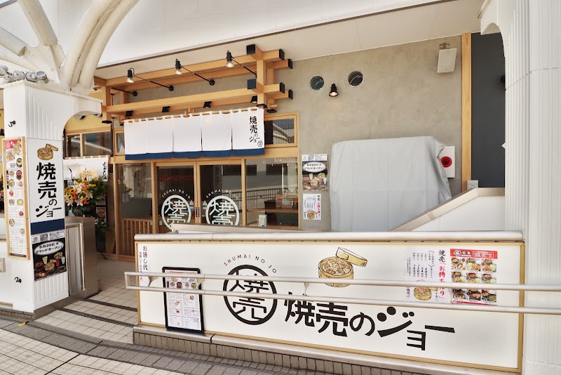 焼売のジョー 多摩センター店