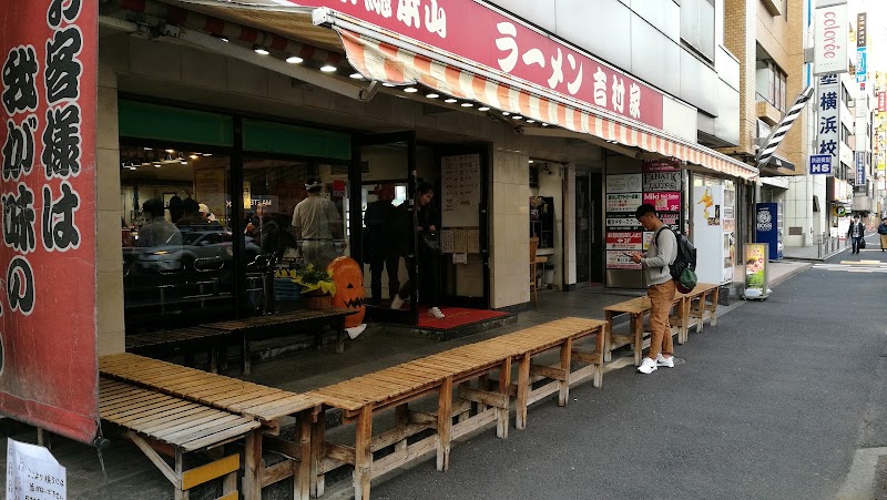家系総本山 吉村家