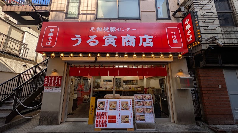 元祖焼豚センター うる寅商店 横浜店
