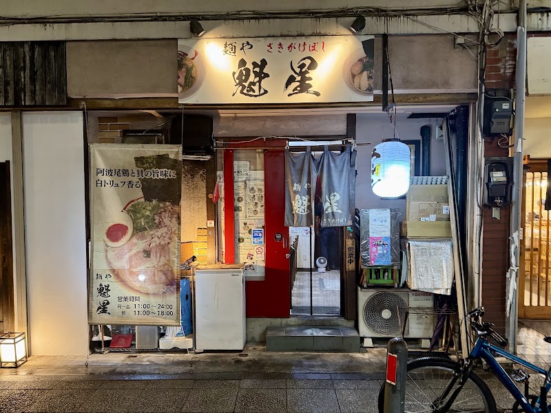 麺や魁星