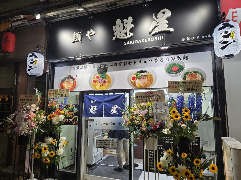 横浜関内 麺や魁星 伊勢佐木モール店