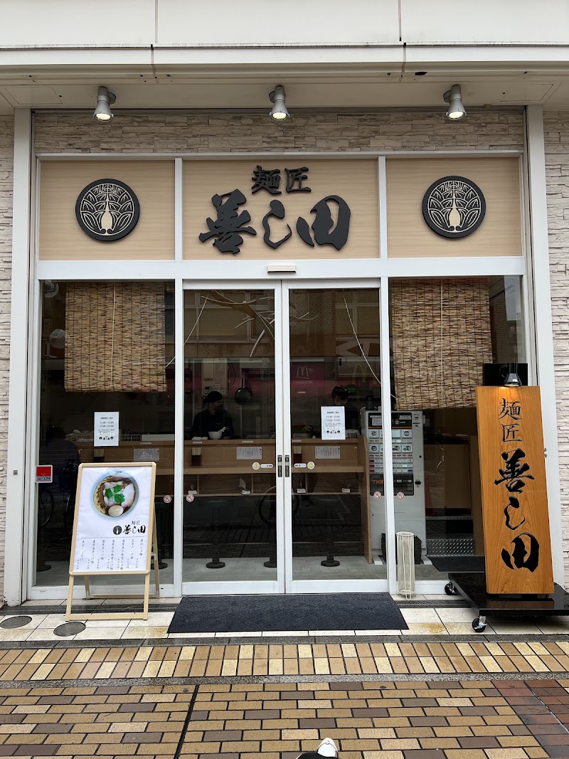 麺匠 善し田