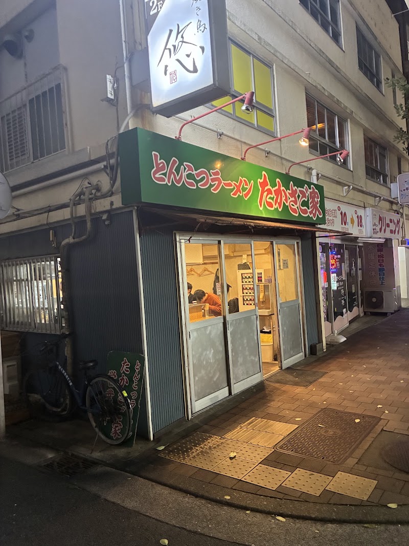 たかさご家 関内店