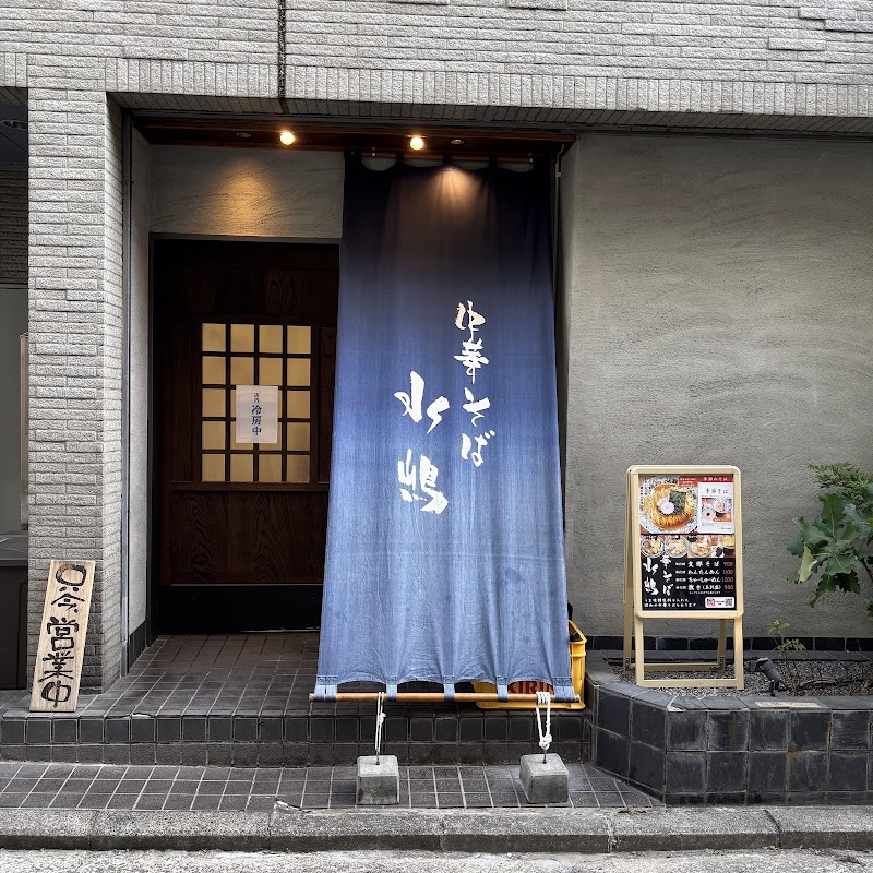 中華そば 水嶋