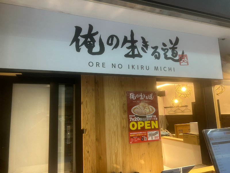 俺の生きる道 関内マリナード地下街店