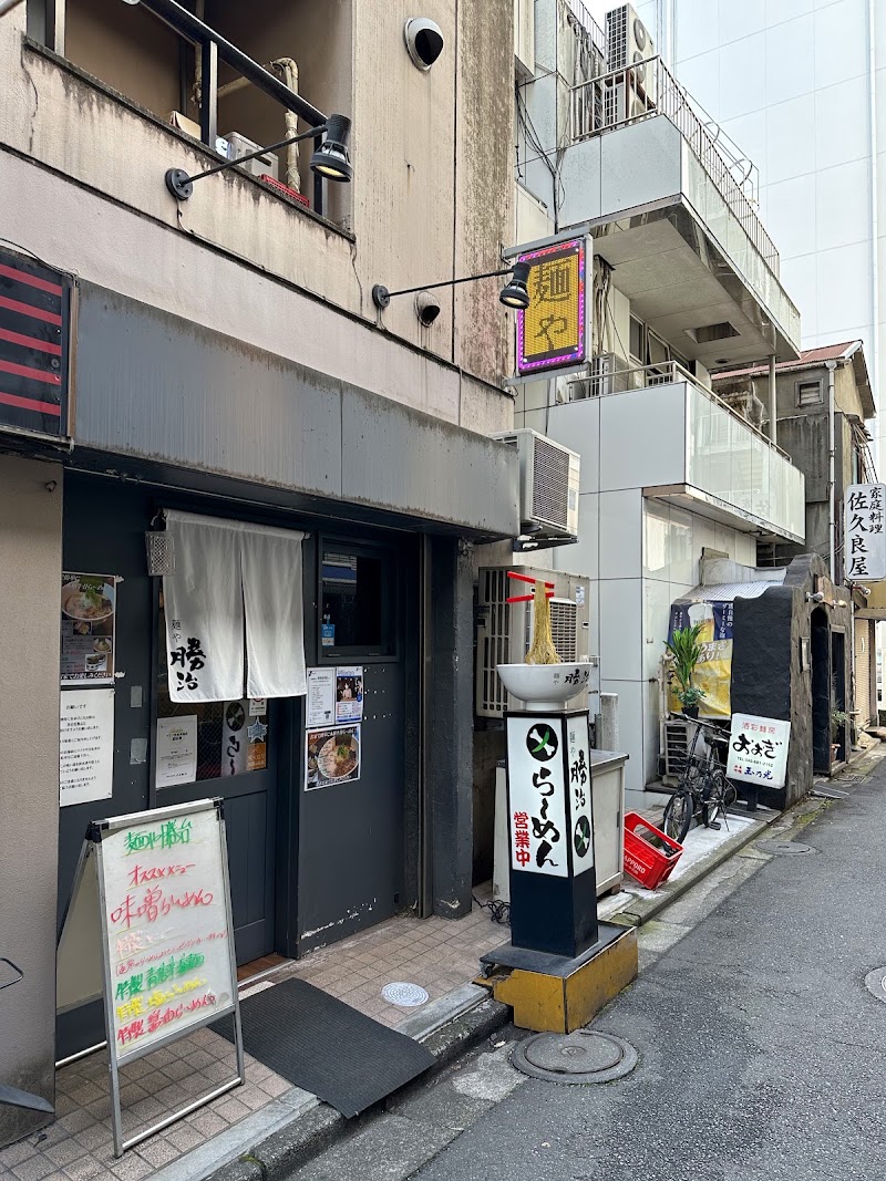 麺や勝治