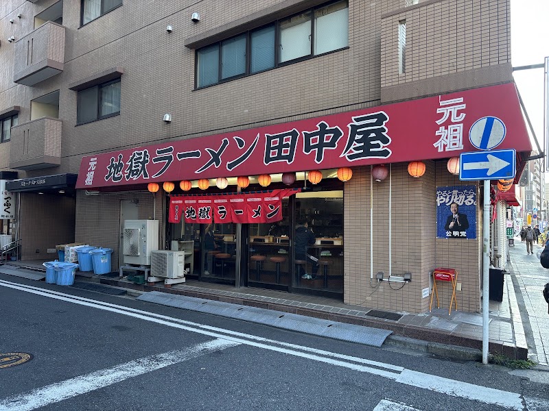地獄ラーメン田中屋