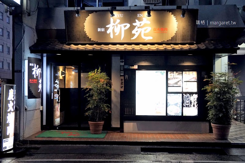 炭火焼肉 新宿柳苑