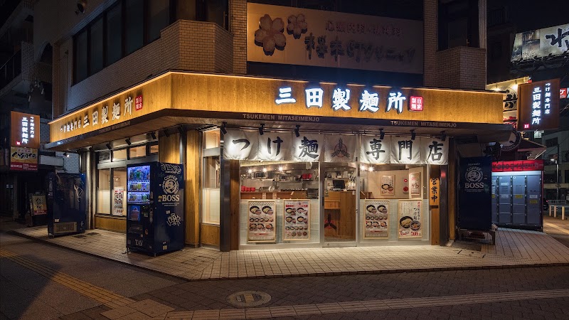つけ麺専門店 三田製麺所 桜木町駅前店