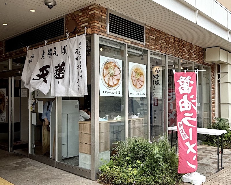 元町ラーメン天華
