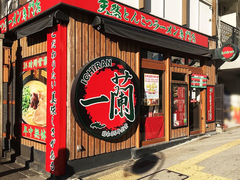一蘭 横浜桜木町店