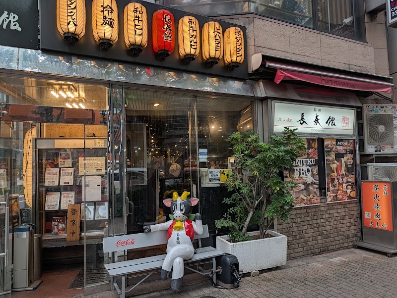 焼肉長春館