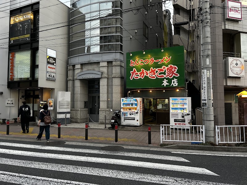 たかさご家 本店