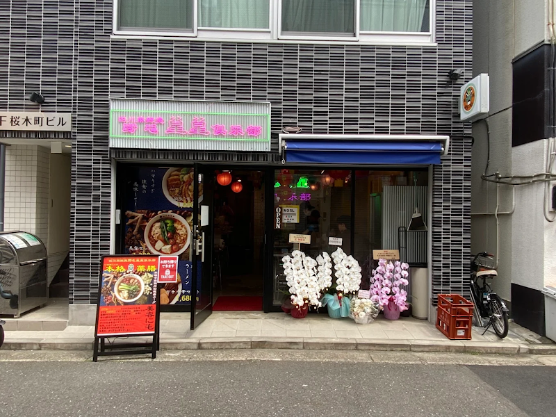 四川麻辣湯 シセン マーラータン 野毛星星倶楽部