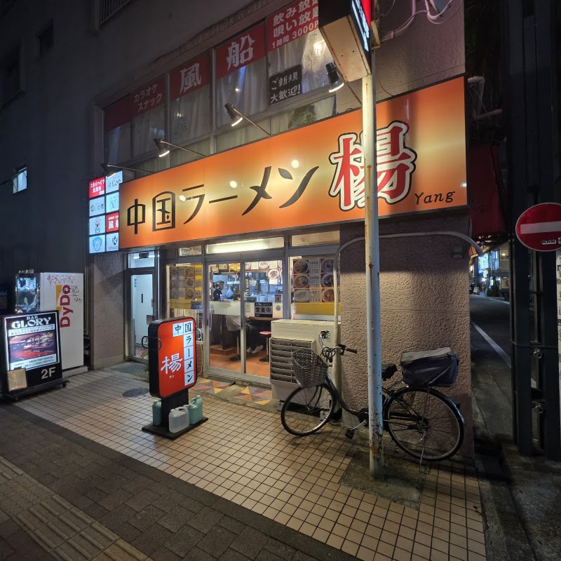 中国ラーメン 楊