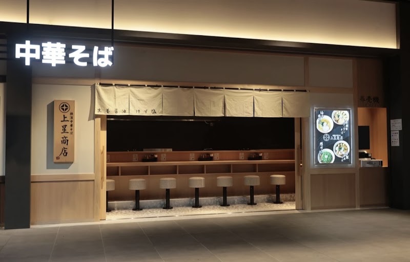 横濱中華そば 上星商店横浜コネクトスクエア店