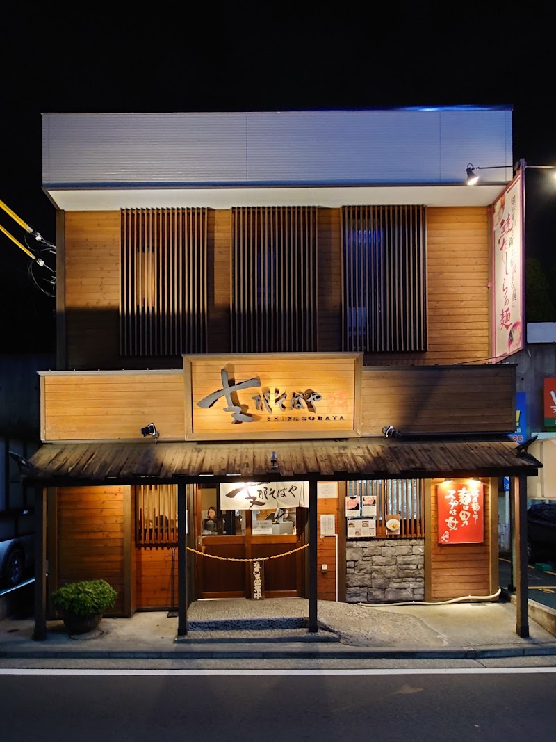 支那そばや 戸塚本店