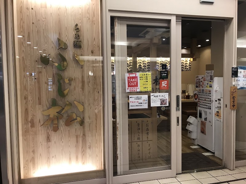 らぁ麺 ふじ松 戸塚店