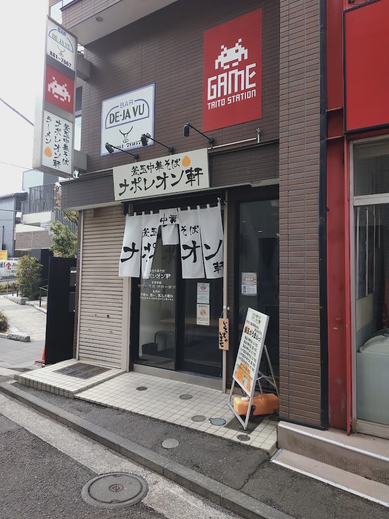 釜玉中華そばナポレオン軒 戸塚店