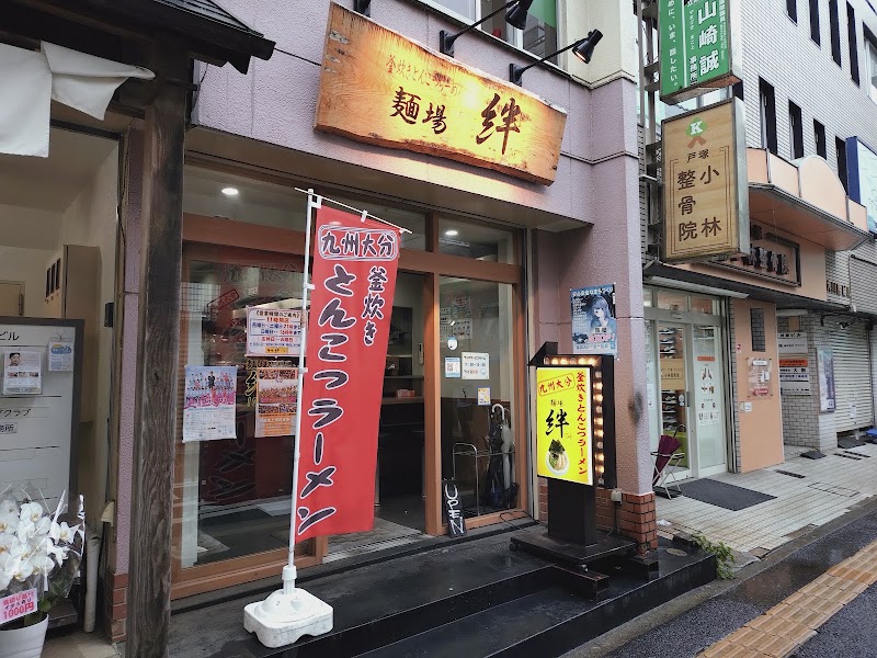 麺場 絆 1048