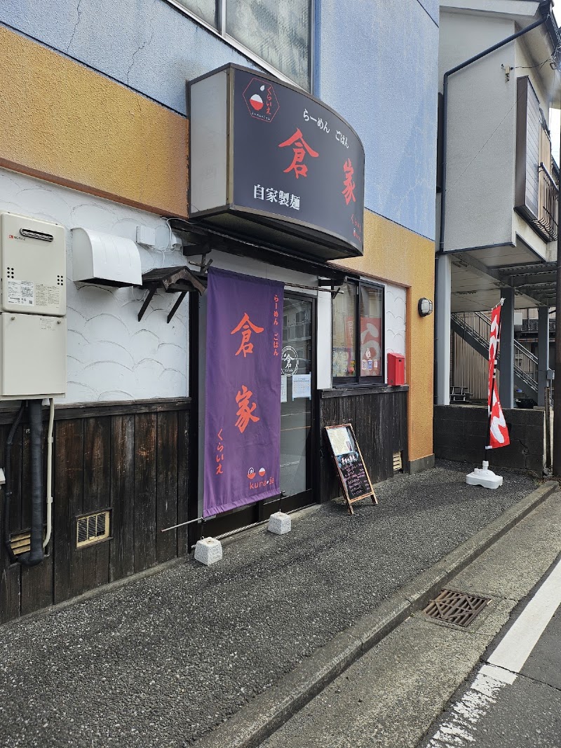 自家製麺 らーめん・ごはん 倉家
