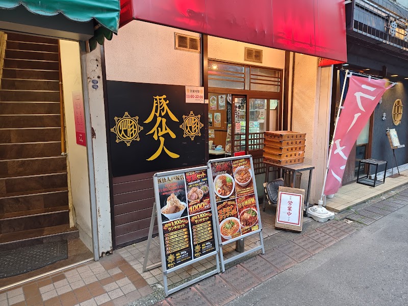 豚仙人 戸塚店