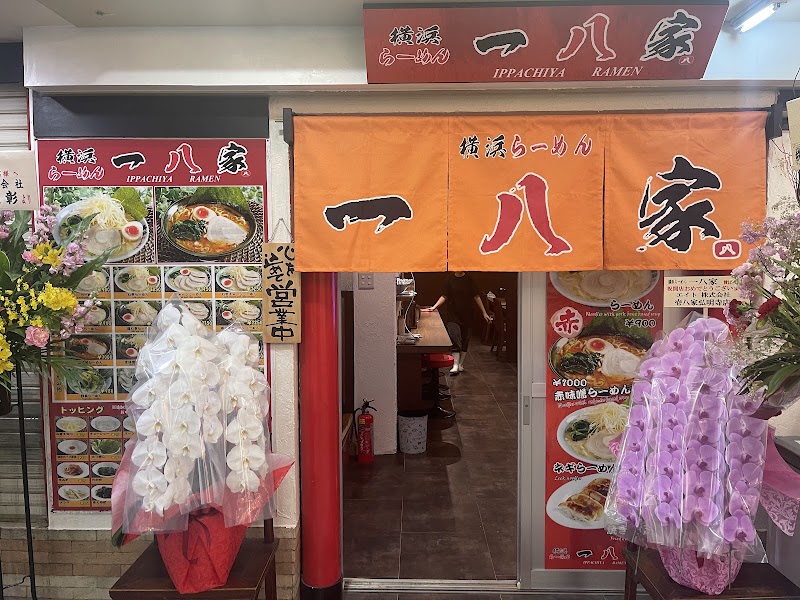 横浜らーめん 一八家の店舗写真