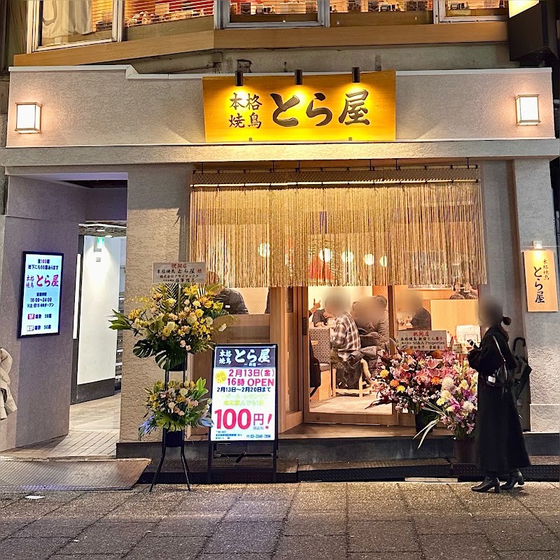 本格焼鳥 新宿とら屋別邸の店舗写真