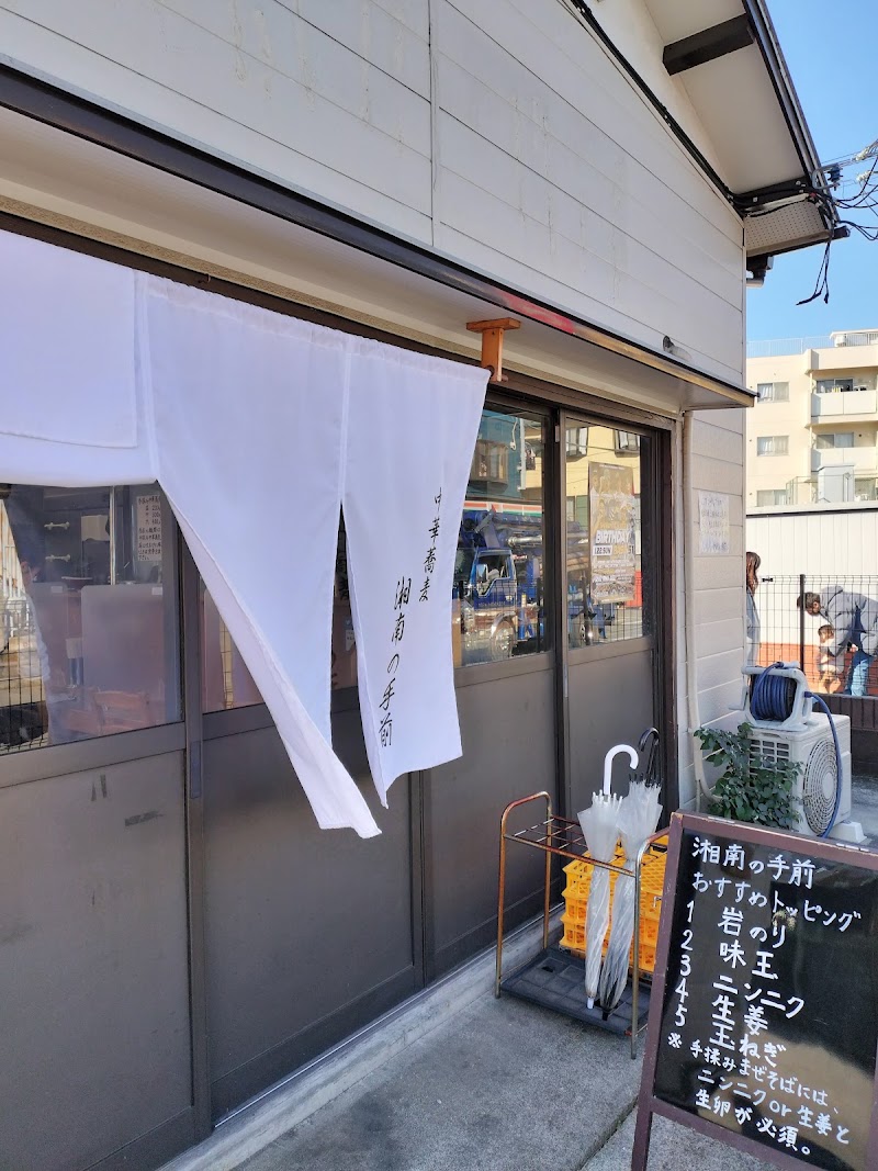 湘南の手前