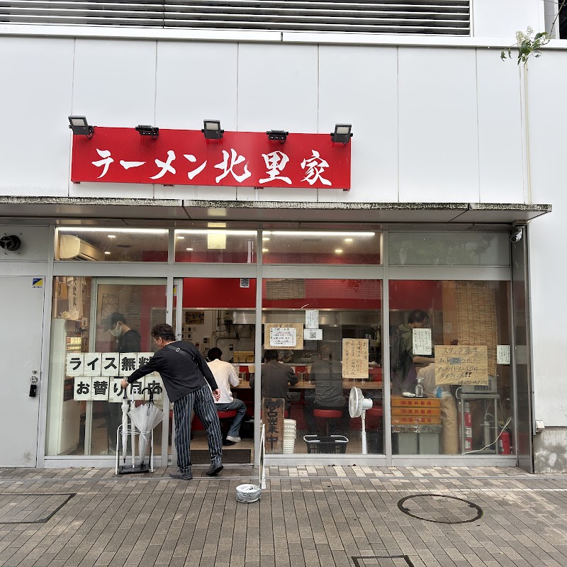 ラーメン 北里家