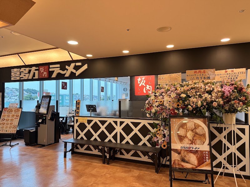 喜多方ラーメン 坂内 上大岡ミオカ店の店舗写真