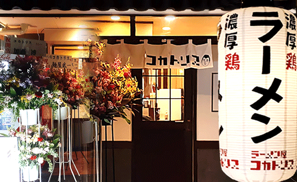 ラーメン屋 コカトリスの店舗写真