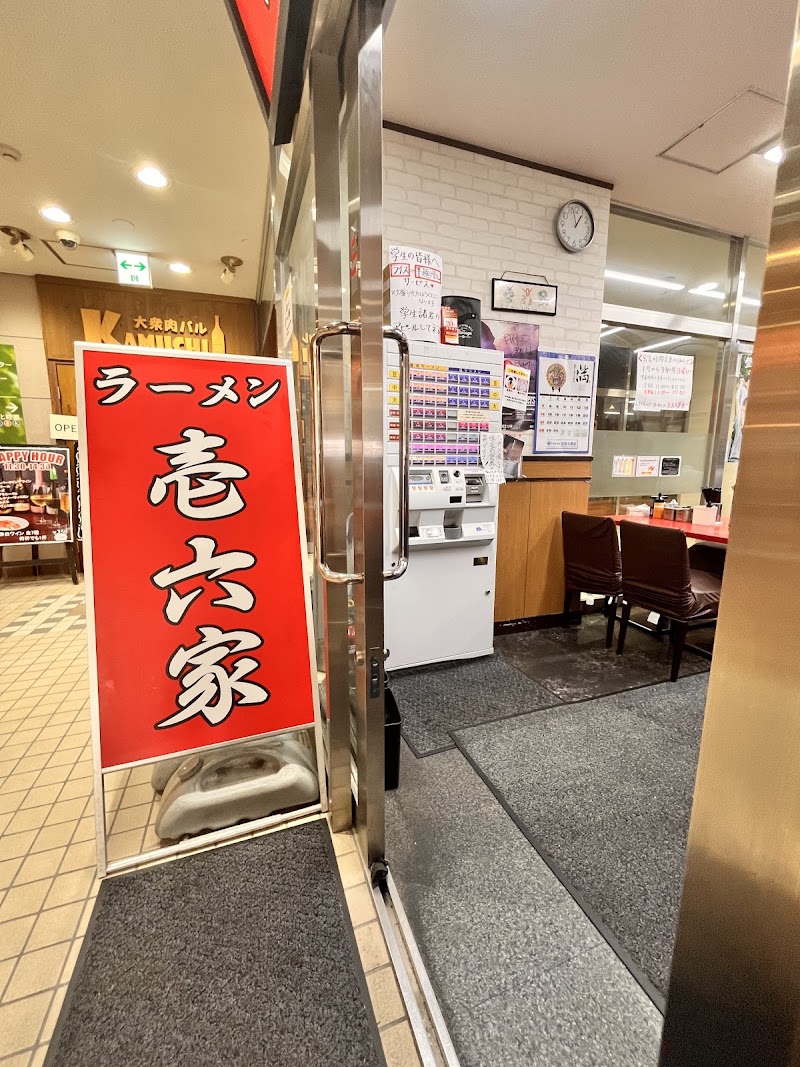 ラーメン 壱六家 上大岡店