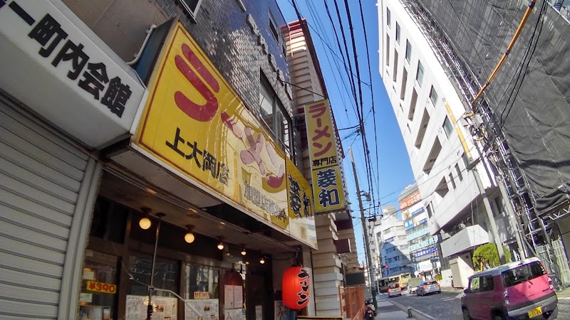 ラーメン菱和（リョウワ） 上大岡店の店舗写真